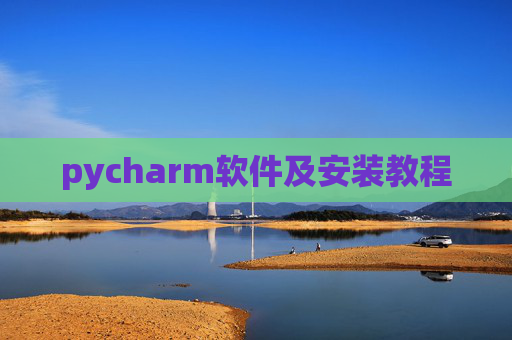 pycharm软件及安装教程